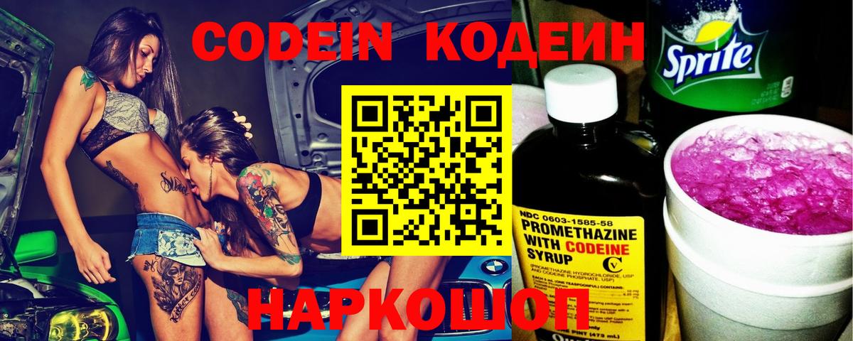 Codein Purple Drank  Кропоткин 