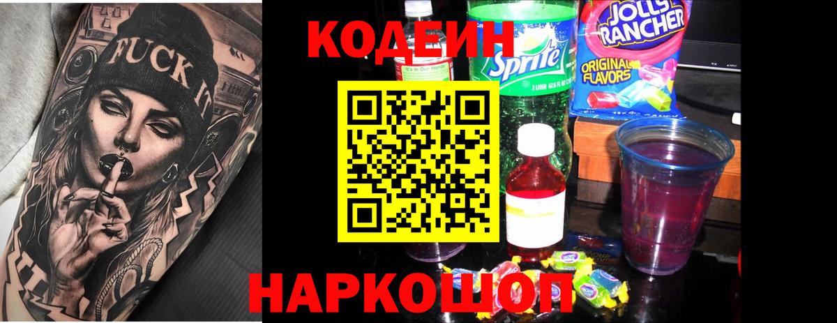 Кодеиновый сироп Lean напиток Lean (лин) Кропоткин