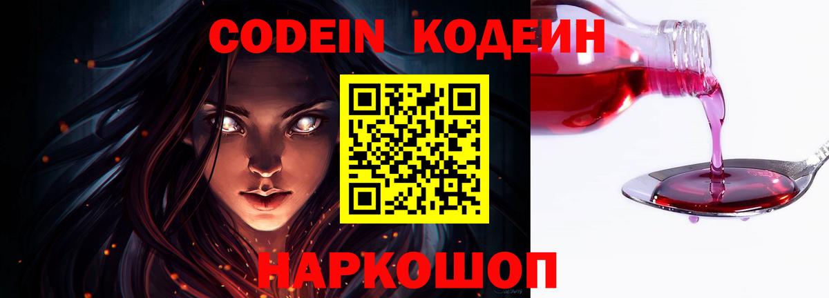 Кодеин Purple Drank  цены   Кропоткин  Codein напиток Lean (лин)  Вход с VPN 